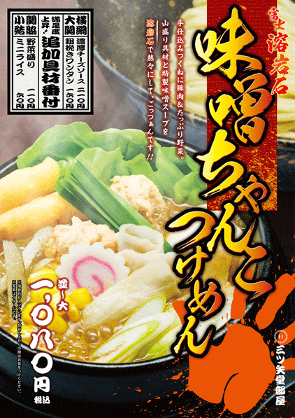 味噌ちゃんこつけめん